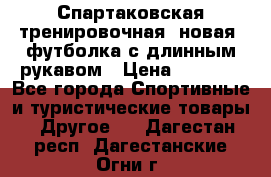 Спартаковская тренировочная (новая) футболка с длинным рукавом › Цена ­ 1 800 - Все города Спортивные и туристические товары » Другое   . Дагестан респ.,Дагестанские Огни г.